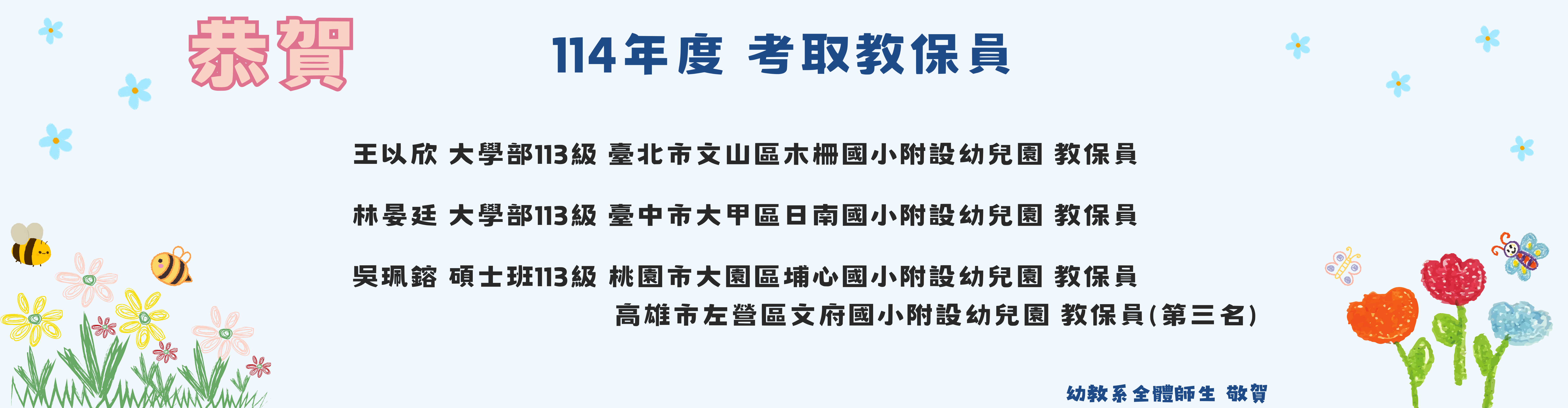 恭賀114年度考取教保員。